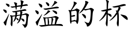 满溢的杯 (楷体矢量字库)