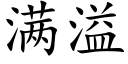 满溢 (楷体矢量字库)