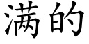 满的 (楷体矢量字库)