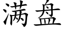 满盘 (楷体矢量字库)