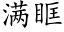 满眶 (楷体矢量字库)