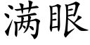 满眼 (楷体矢量字库)