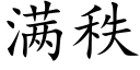 满秩 (楷体矢量字库)