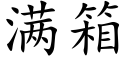 满箱 (楷体矢量字库)