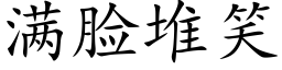 满脸堆笑 (楷体矢量字库)