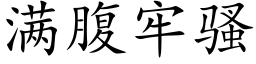 满腹牢骚 (楷体矢量字库)