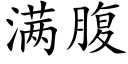 满腹 (楷体矢量字库)