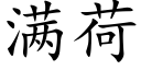 满荷 (楷体矢量字库)