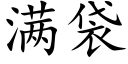 满袋 (楷体矢量字库)