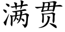 满贯 (楷体矢量字库)