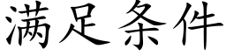 满足条件 (楷体矢量字库)