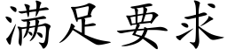 满足要求 (楷体矢量字库)