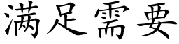 满足需要 (楷体矢量字库)