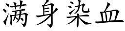 满身染血 (楷体矢量字库)