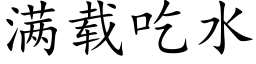 满载吃水 (楷体矢量字库)