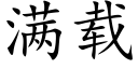 满载 (楷体矢量字库)