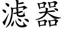 滤器 (楷体矢量字库)