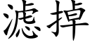 滤掉 (楷体矢量字库)