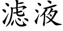 滤液 (楷体矢量字库)