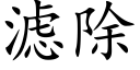 滤除 (楷体矢量字库)