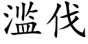 滥伐 (楷体矢量字库)