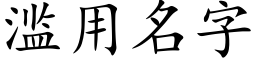 滥用名字 (楷体矢量字库)