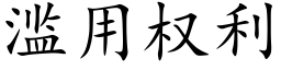 滥用权利 (楷体矢量字库)