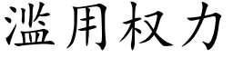 滥用权力 (楷体矢量字库)