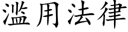 滥用法律 (楷体矢量字库)