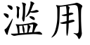 滥用 (楷体矢量字库)