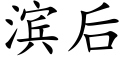 滨后 (楷体矢量字库)