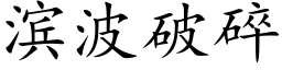 滨波破碎 (楷体矢量字库)