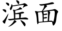 滨面 (楷体矢量字库)