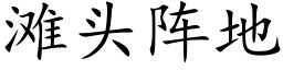 滩头阵地 (楷体矢量字库)