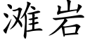 滩岩 (楷体矢量字库)