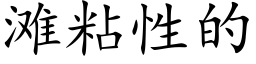 滩粘性的 (楷体矢量字库)