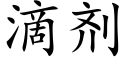 滴剂 (楷体矢量字库)