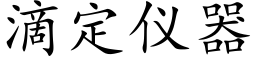 滴定仪器 (楷体矢量字库)