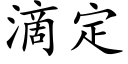 滴定 (楷体矢量字库)