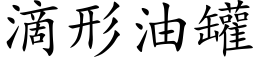 滴形油罐 (楷体矢量字库)