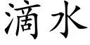 滴水 (楷体矢量字库)