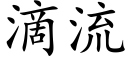 滴流 (楷体矢量字库)