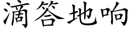 滴答地响 (楷体矢量字库)