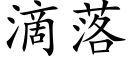 滴落 (楷体矢量字库)