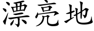 漂亮地 (楷体矢量字库)