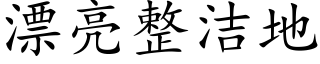 漂亮整潔地 (楷體矢量字庫)