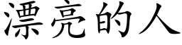 漂亮的人 (楷体矢量字库)