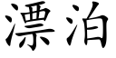 漂泊 (楷體矢量字庫)