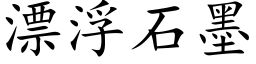 漂浮石墨 (楷體矢量字庫)