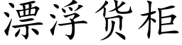 漂浮貨櫃 (楷體矢量字庫)